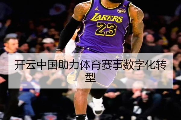 开云中国助力体育赛事数字化转型