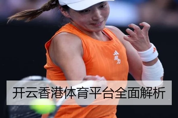 开云香港体育平台全面解析