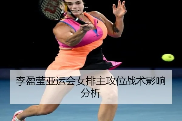 李盈莹亚运会女排主攻位战术影响分析