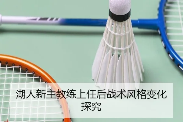 湖人新主教练上任后战术风格变化探究