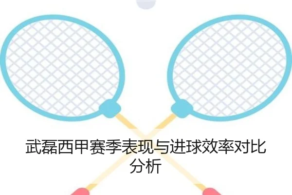 武磊西甲赛季表现与进球效率对比分析