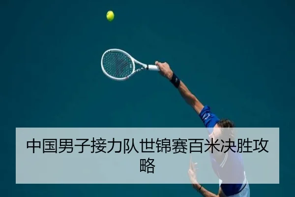 中国男子接力队世锦赛百米决胜攻略